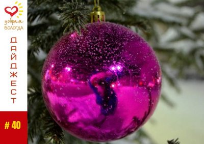 «Добрый дайджест» #40