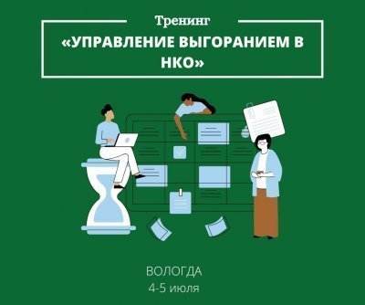 Приглашаем руководителей НКО принять участие в тренинге “Управление выгоранием в НКО" в Вологде