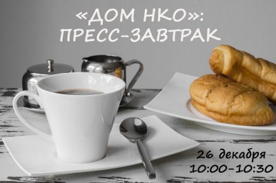 Медиацентр "Дом НКО": приглашение на пресс-завтрак