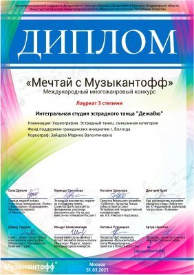 Интегральная студия "ДежаВю" приняла участие в международном многожанровом конкурсе "Мечтай с Музыкантофф"