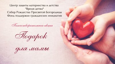 Примите участие в благотворительной акции «Подарок для мамы»