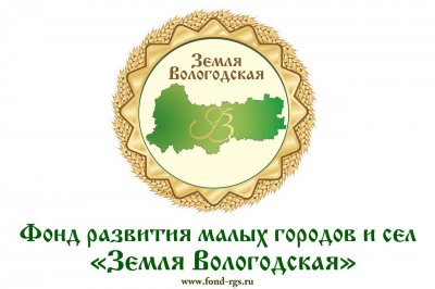 Фонд развития малых городов и сёл "Земля Вологодская"