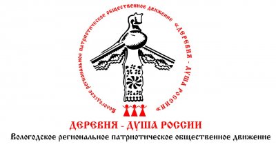 ВРПОД "Деревня-душа Отечества"