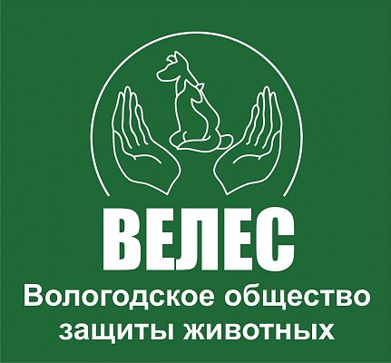 "Велес" Общество защиты животных г. Вологда
